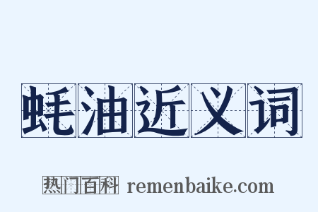 蚝油近义词是什么意思的图片